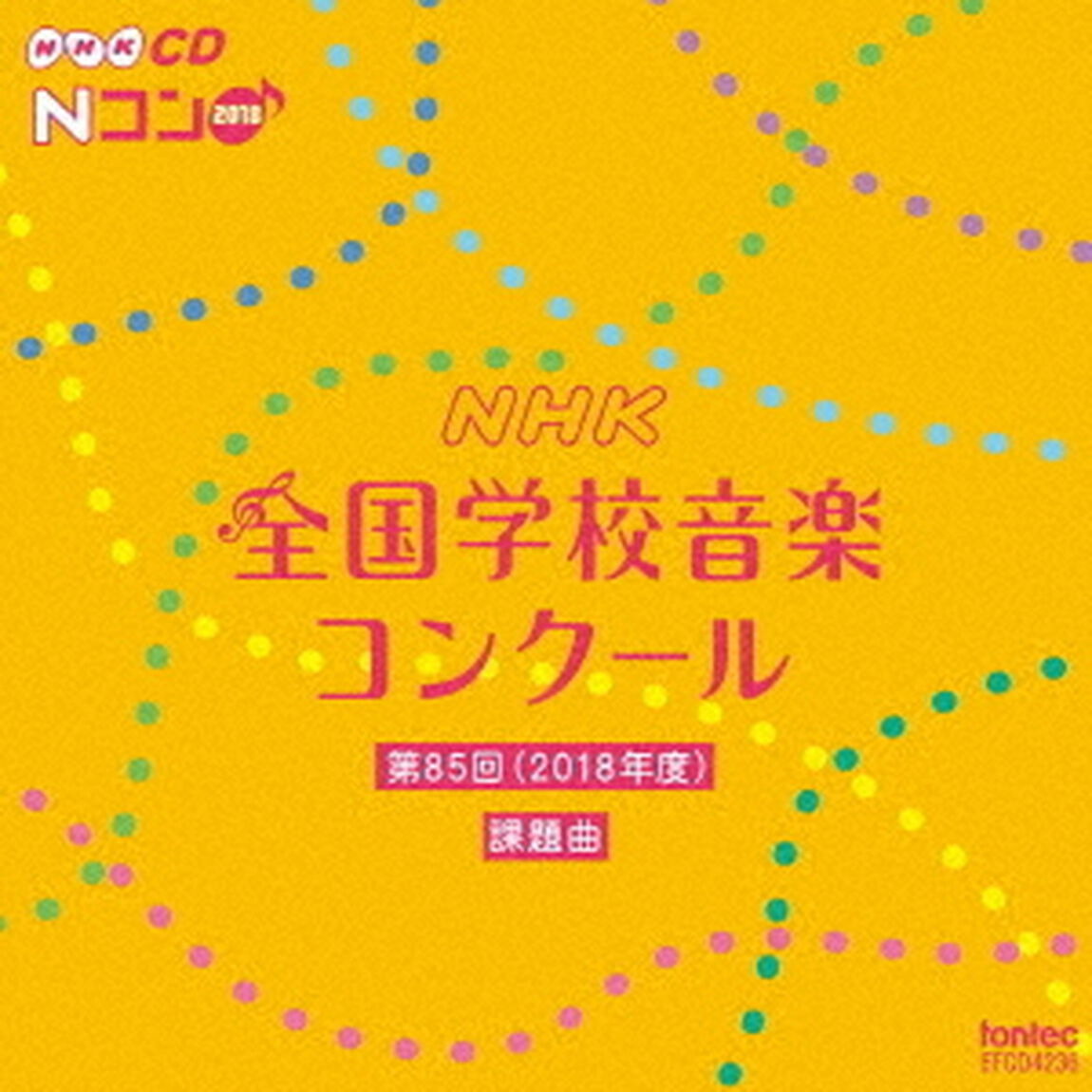 第85回（2018年度）　NHK全国学校音楽コンクール課題曲（ＣＤ）