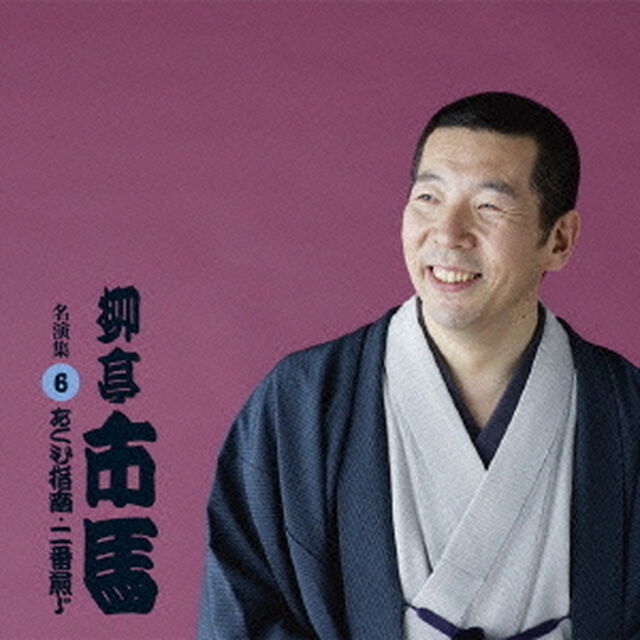 柳亭市馬　名演集6「あくび指南／二番煎じ」（ＣＤ）