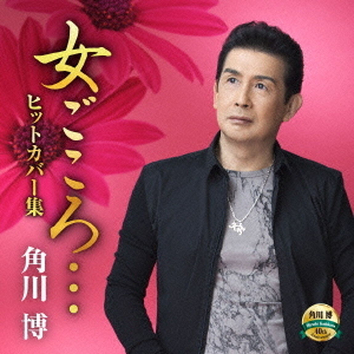 女ごころ&hellip;ヒットカバー集（ＣＤ）