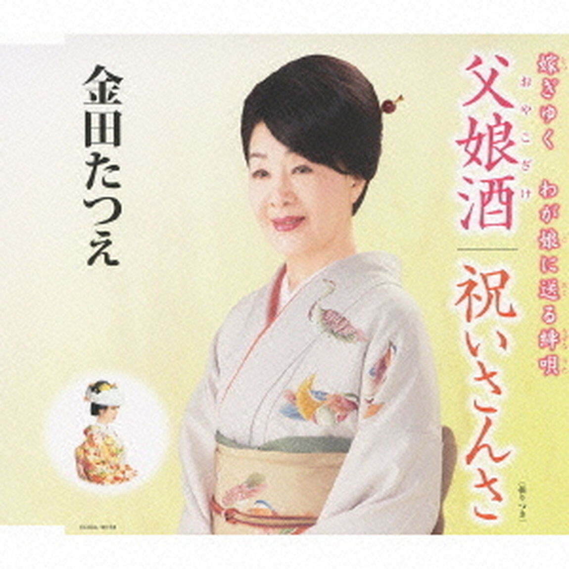 父娘酒／祝いさんさ（ＣＤ）