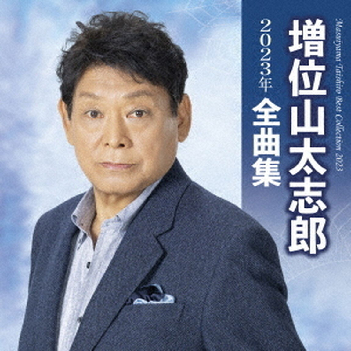 増位山太志郎2023年全曲集（ＣＤ）