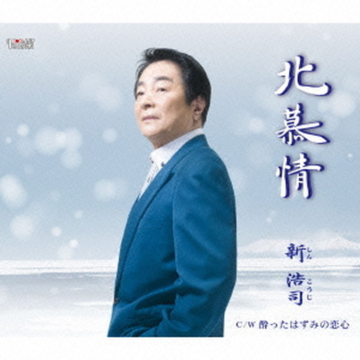 北慕情／酔ったはずみの恋心（ＣＤ）