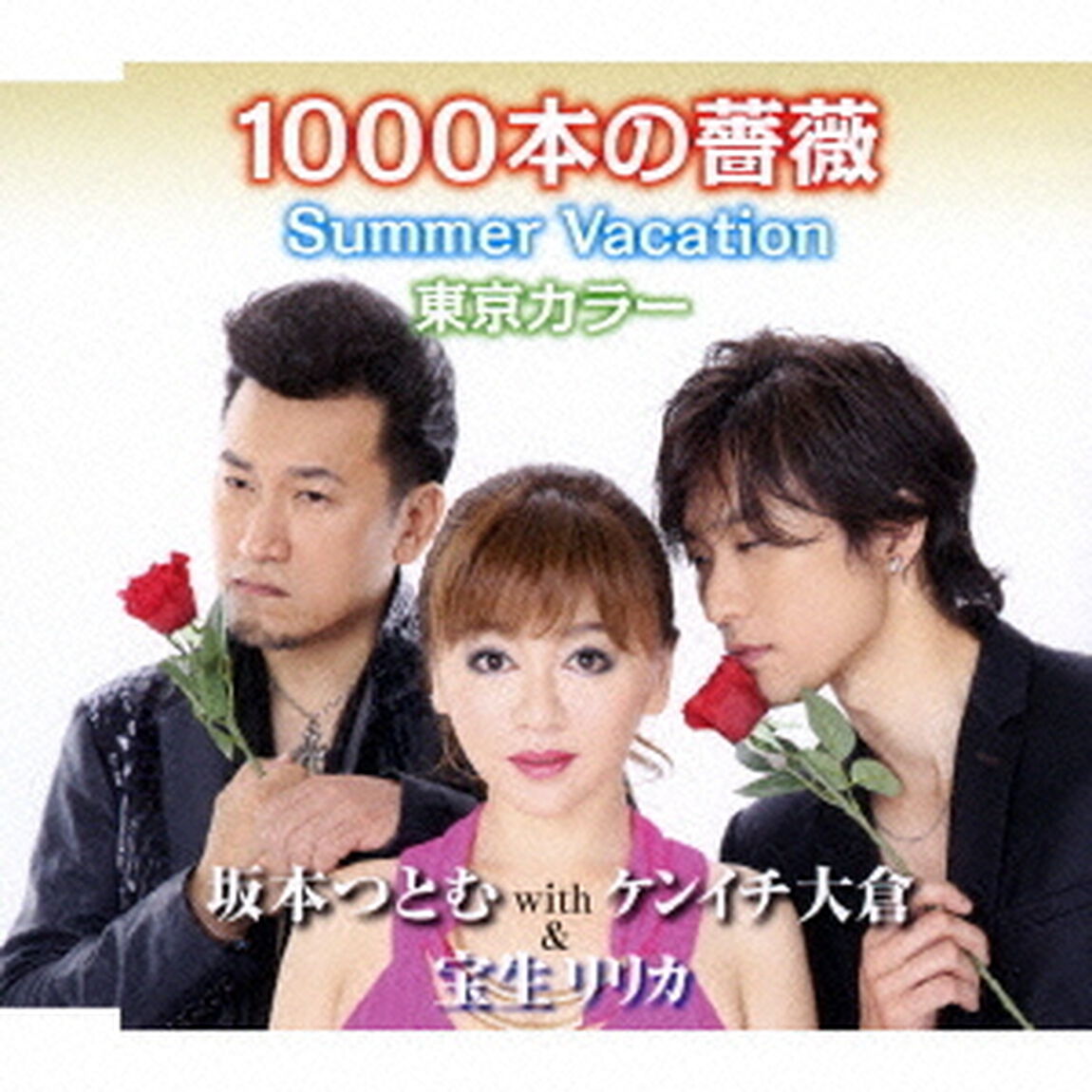 1000本の薔薇（ＣＤ）