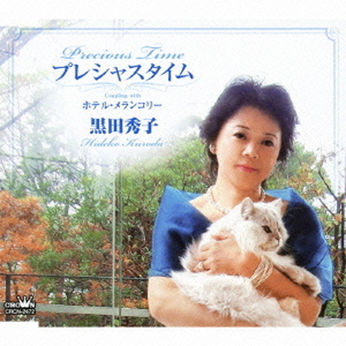 プレシャスタイム（ＣＤ）