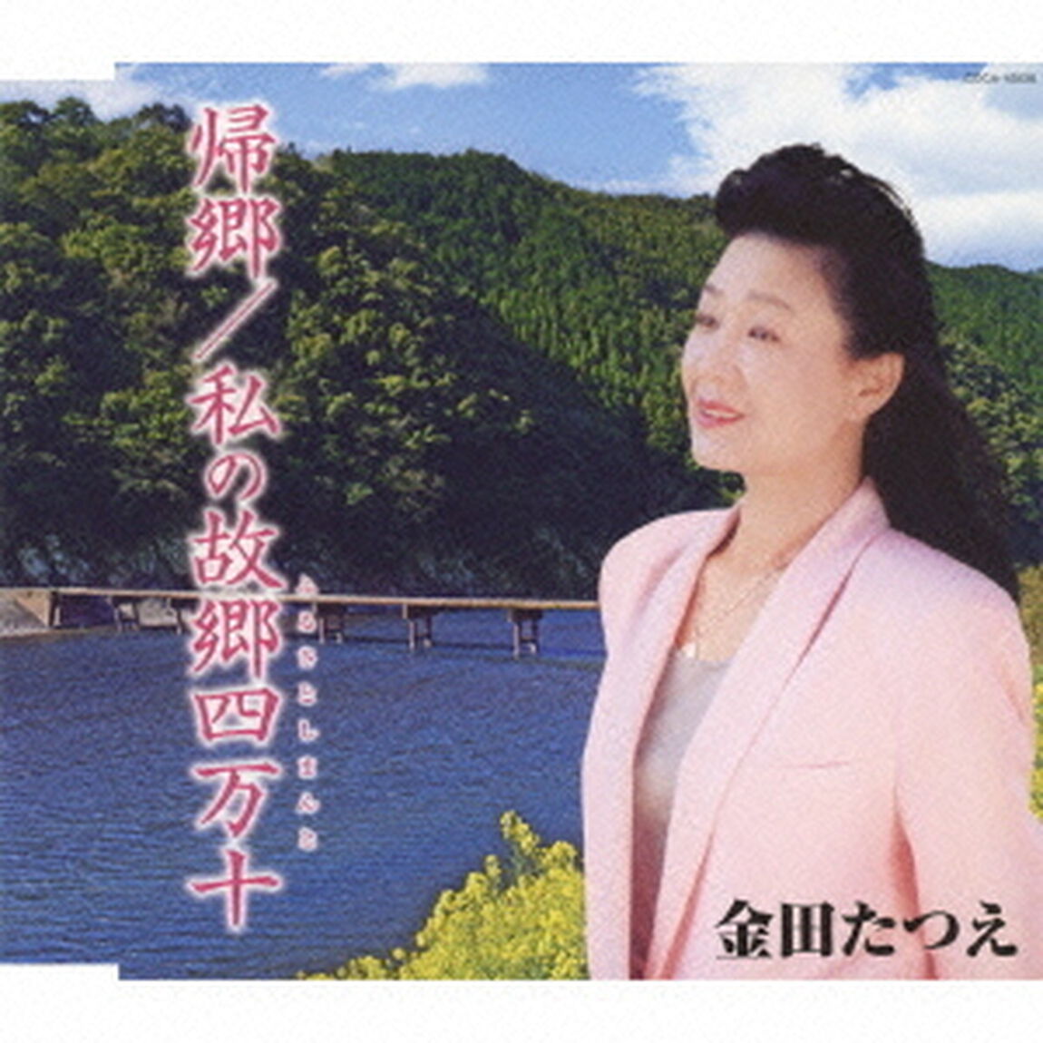 帰郷／私の故郷四万十（ＣＤ）