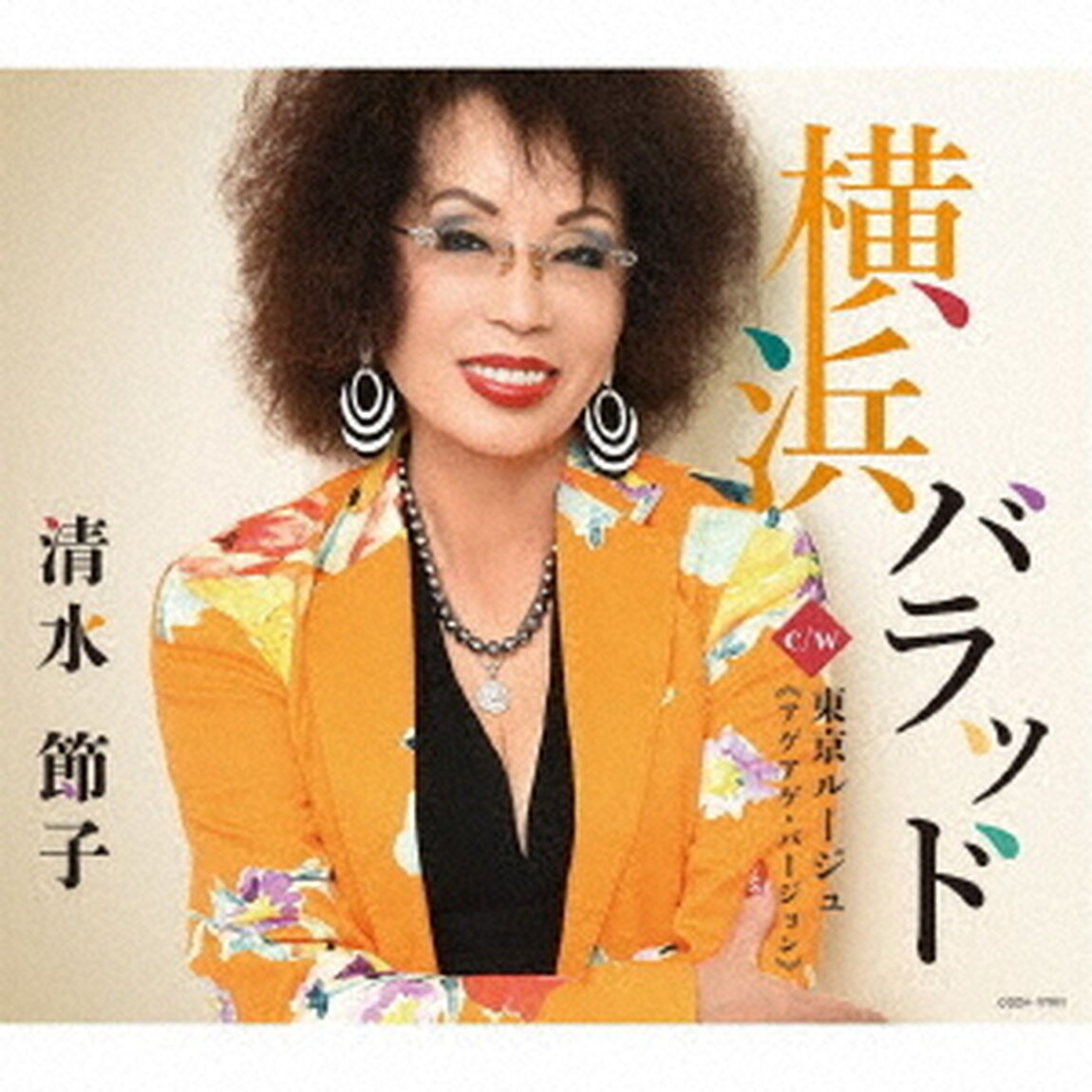 横浜バラッド／東京ルージュ≪アゲアゲ・バージョン≫（ＣＤ）