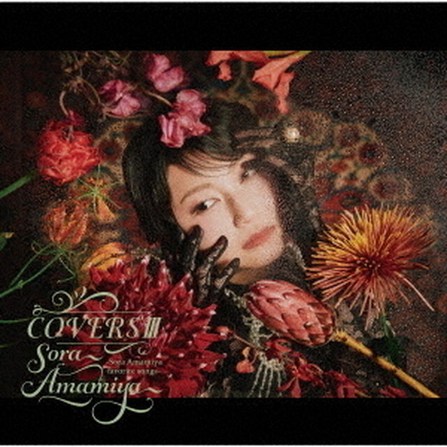 雨宮天／COVERSIII -Sora Amamiya favorite songs-（CD）（ＣＤ）