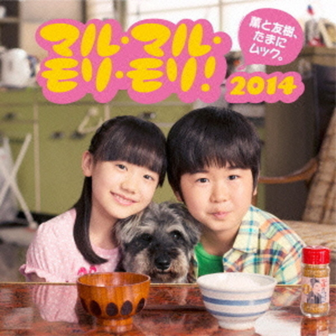 マル・マル・モリ・モリ！　2014（ＣＤ）