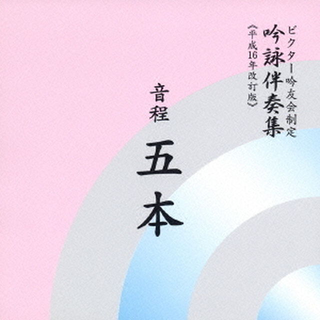 音程五本（ＣＤ）