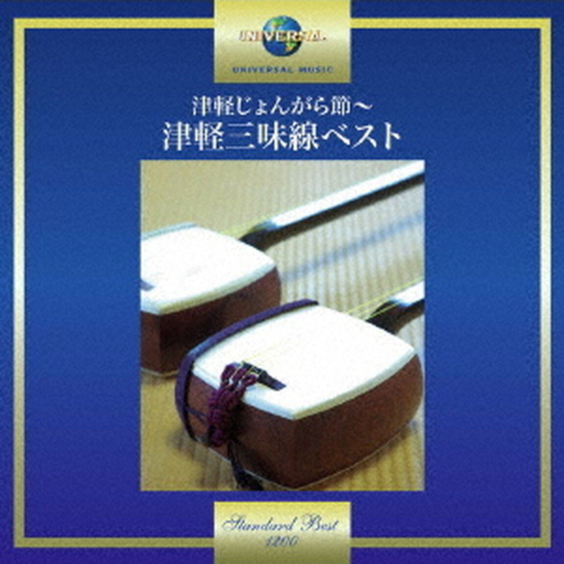 津軽じょんがら節〜津軽三味線ベスト（ＣＤ）