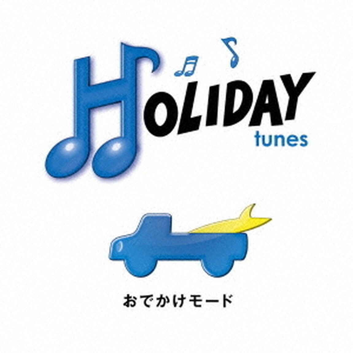 HOLIDAY　tunes　〜おでかけモード（ＣＤ）