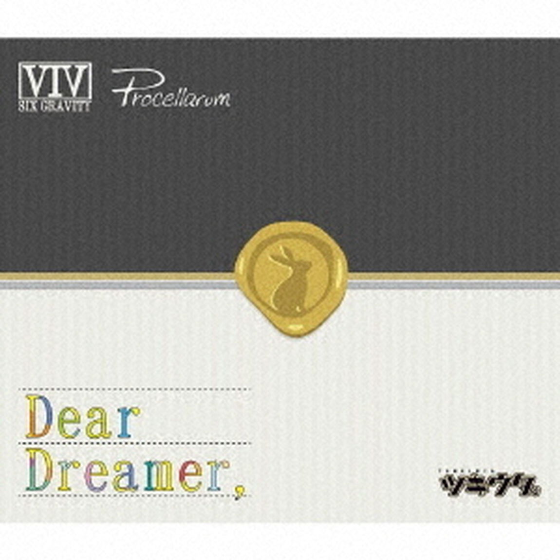 「ツキウタ。」　Dear　Dreamer，　ver．Six　Gravity　＆　Procellarum（ＣＤ）