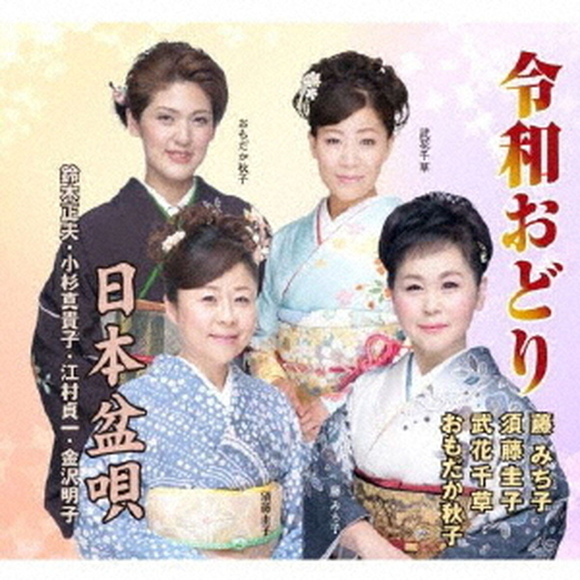 令和おどり／日本盆唄（ＣＤ）