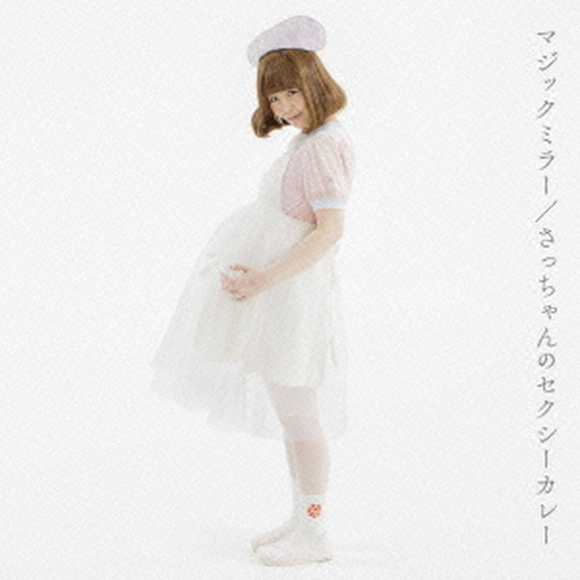 マジックミラー／さっちゃんのセクシーカレー（ＣＤ）
