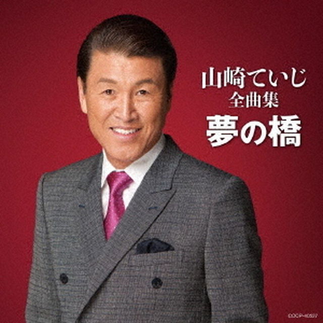 山崎ていじ全曲集　夢の橋（ＣＤ）