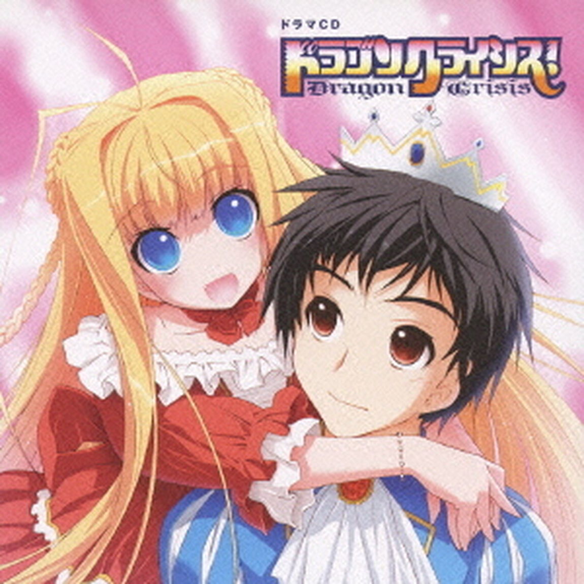 ドラマCD　ドラゴンクライシス！（ＣＤ）