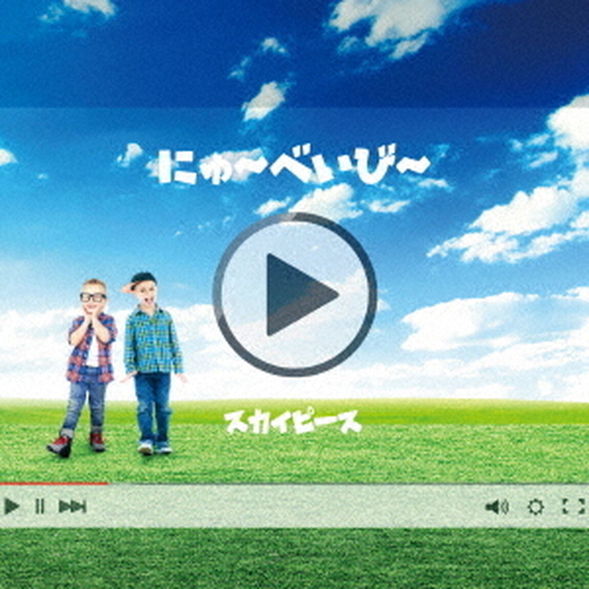 にゅ〜べいび〜（ＣＤ）