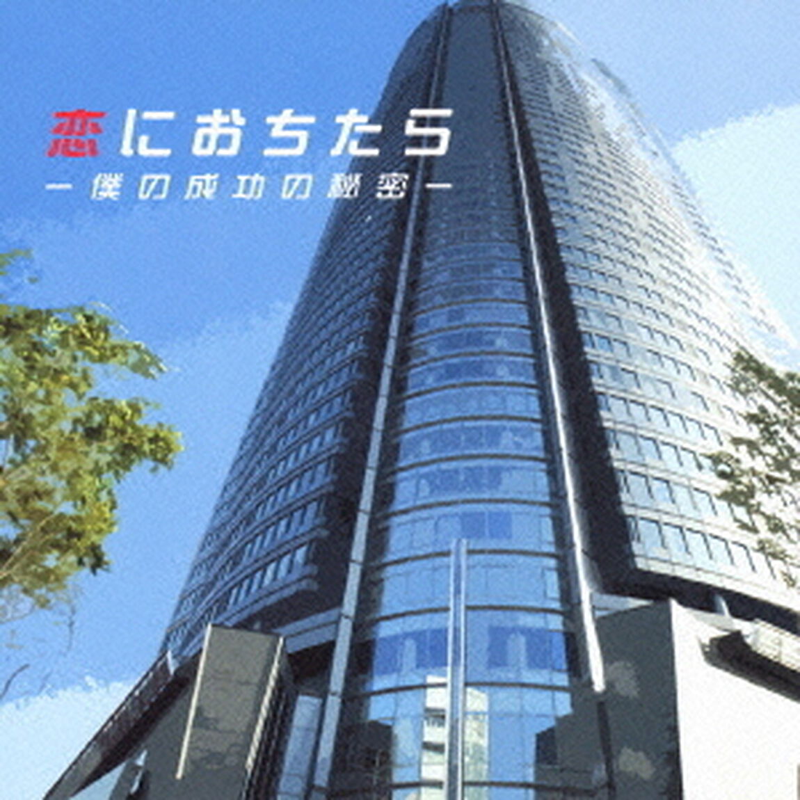 恋におちたら　〜僕の成功の秘密〜　オリジナル・サウンドトラック（ＣＤ）