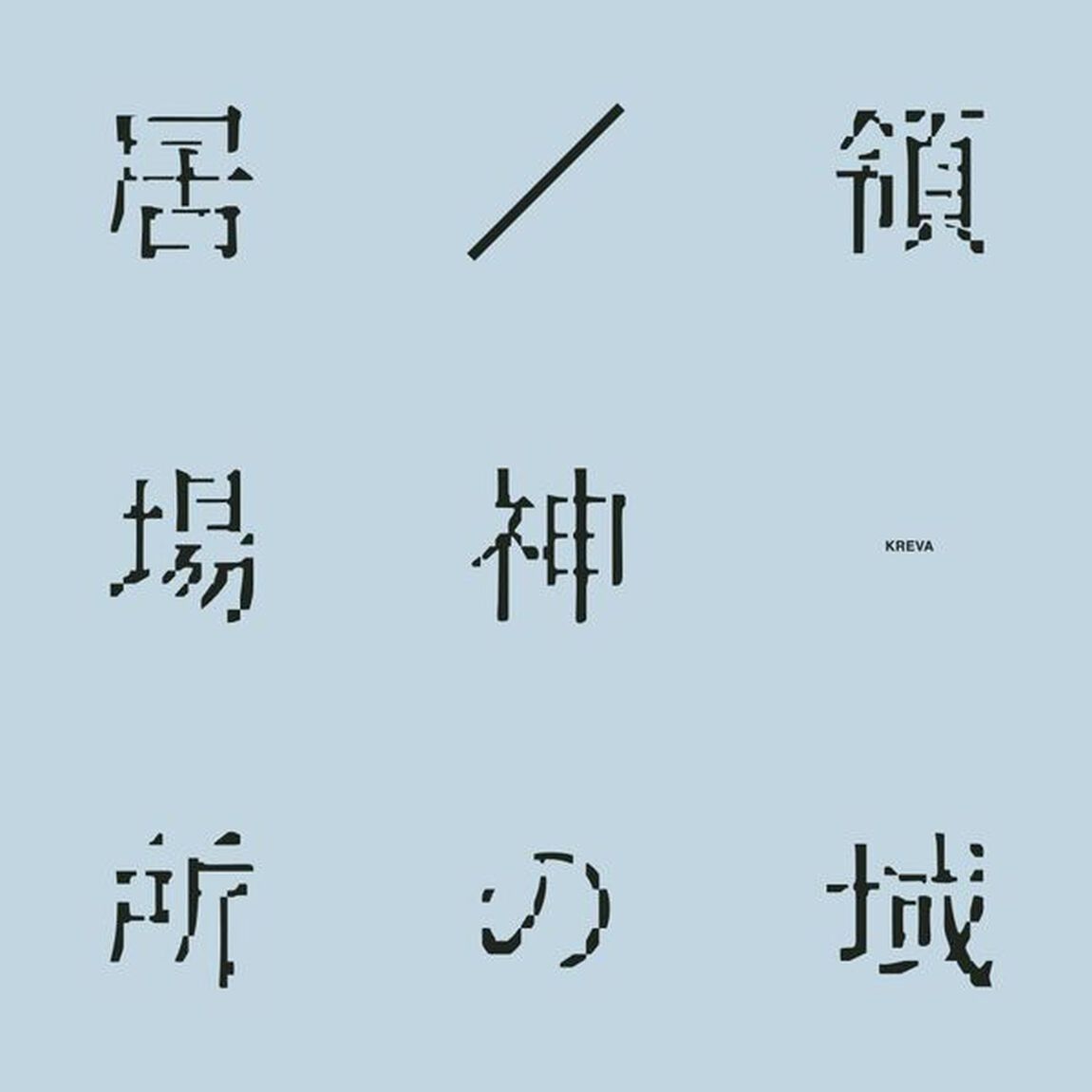 KREVA／居場所／神の領域 [ANG] [7&rdquo;]（生産限定盤）（アナログ盤）（EP盤（アナログ盤））
