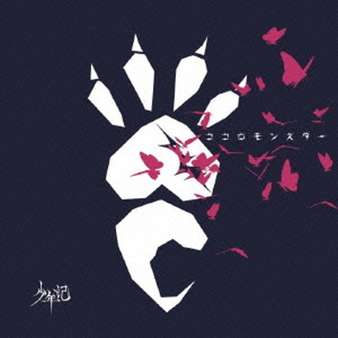 ココロモンスター（ＣＤ）