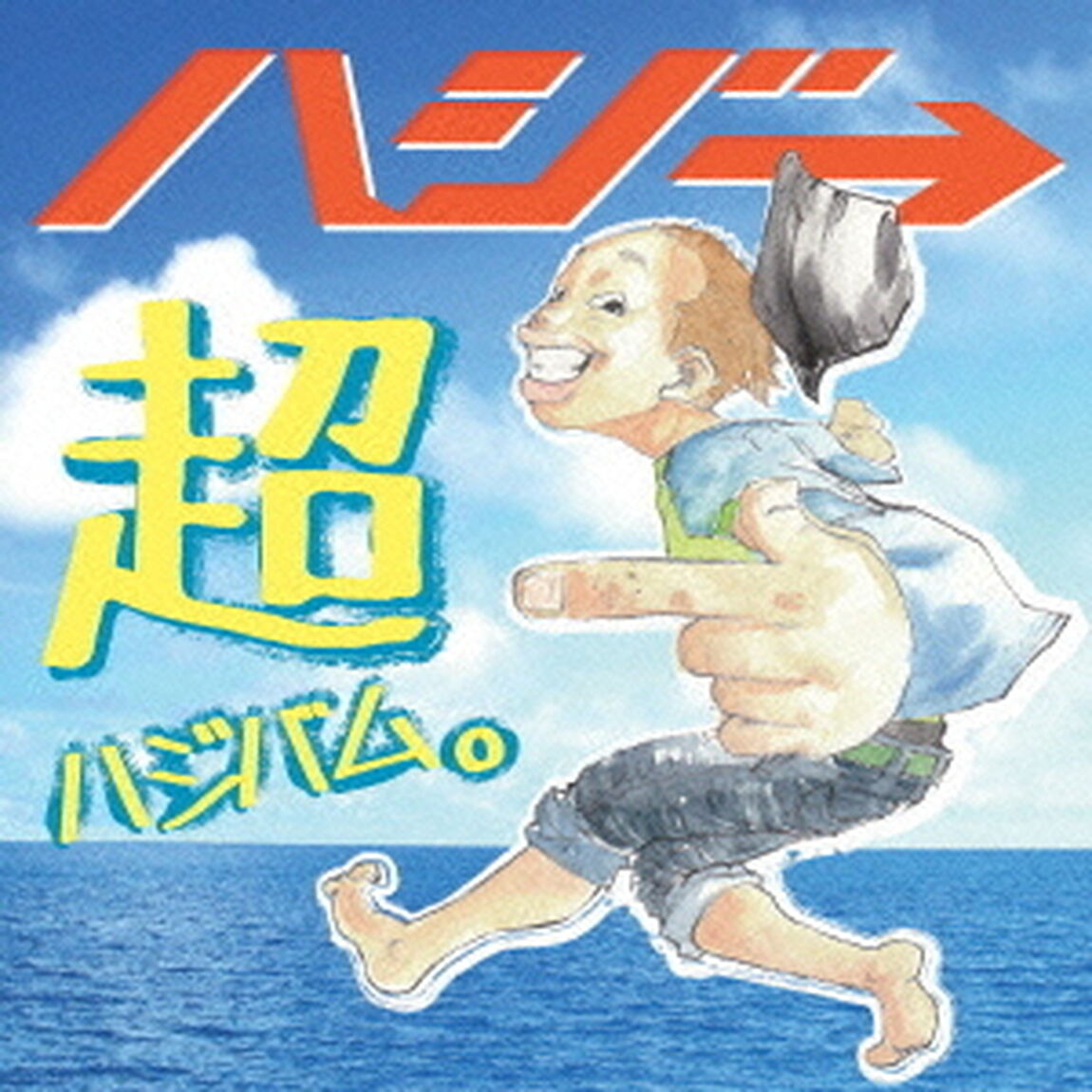 超ハジバム。（ＣＤ）