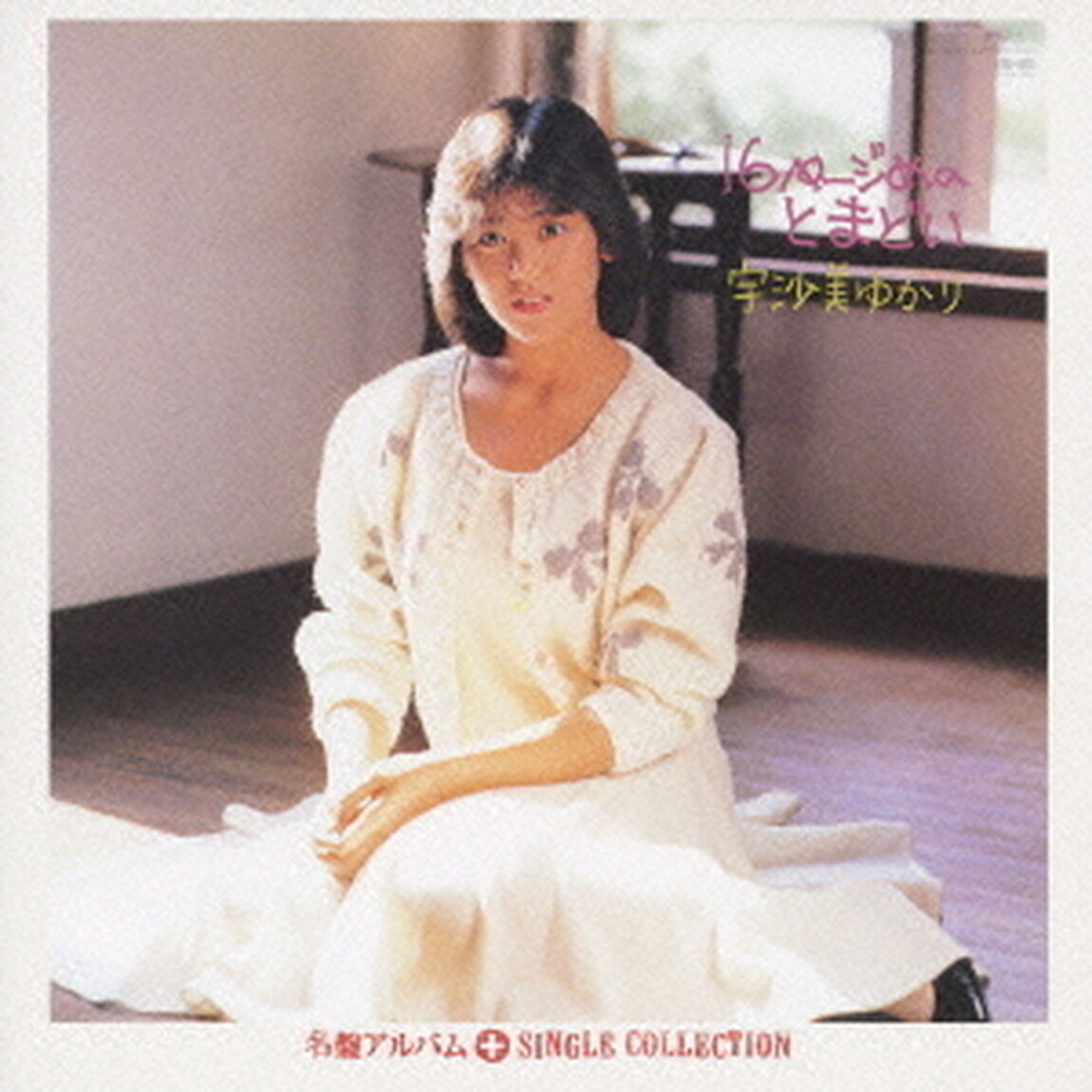 16ページめのとまどい＋シングルコレクション（ＣＤ）