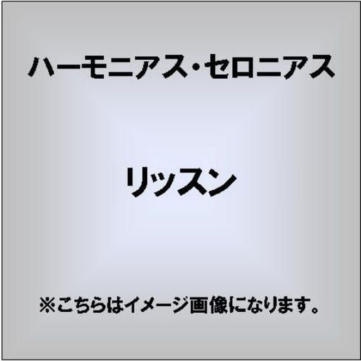 リッスン（ＣＤ）