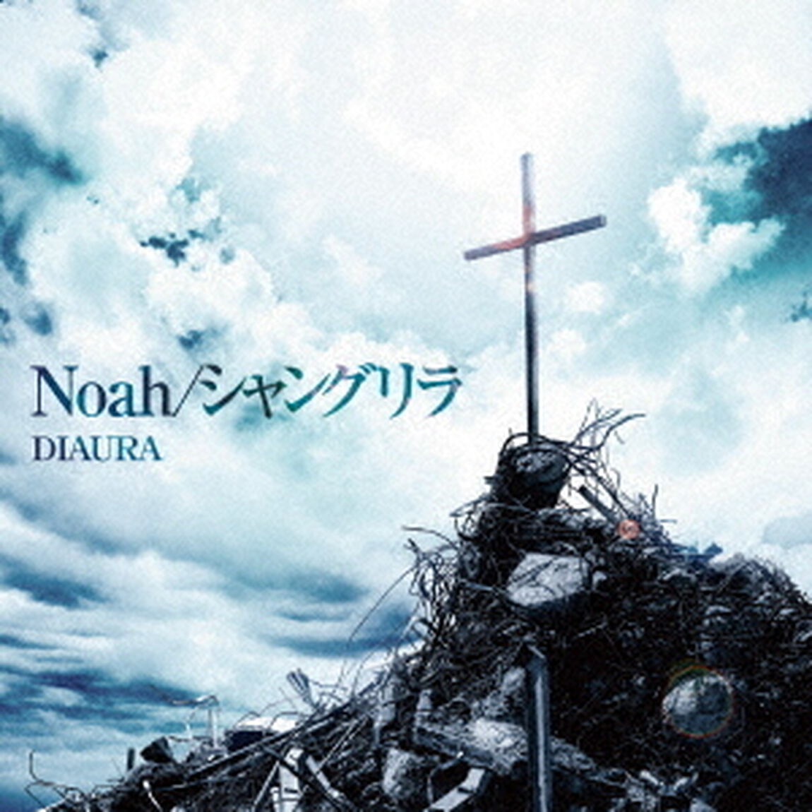 Noah／シャングリラ（ＣＤ）