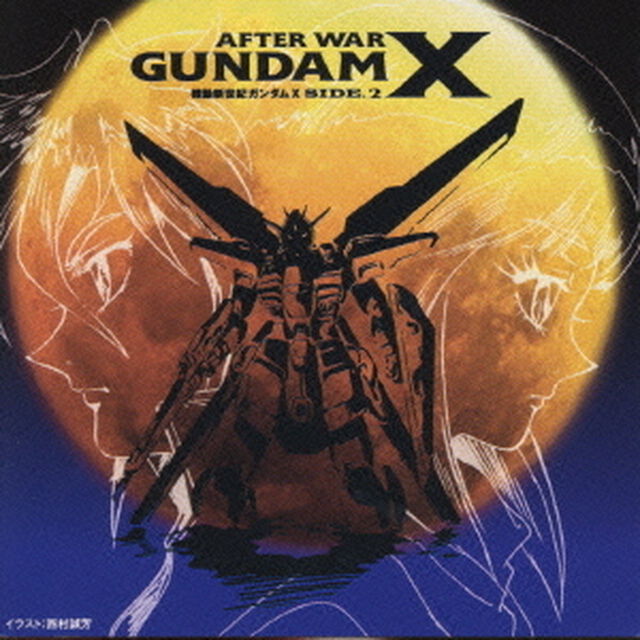 機動新世紀ガンダムX　SIDE．2（ＣＤ）