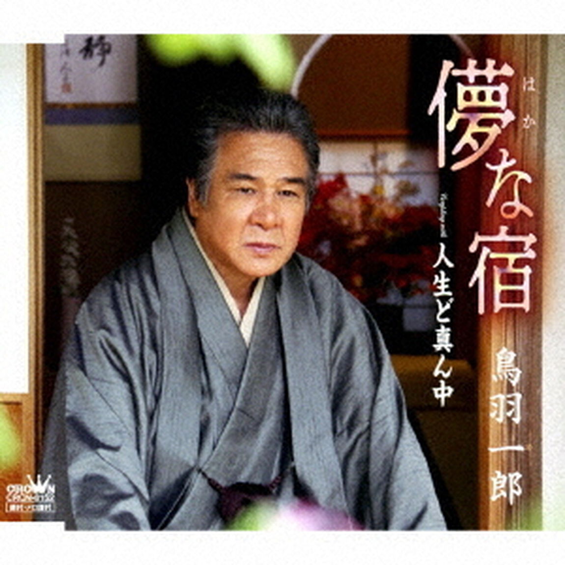 儚な宿（ＣＤ）