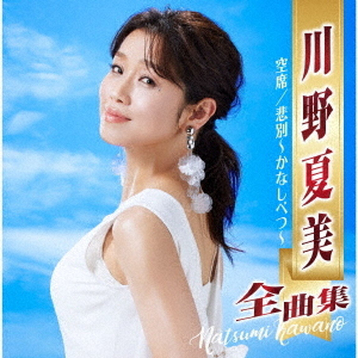 川野夏美全曲集　空席／悲別〜かなしべつ〜（ＣＤ）