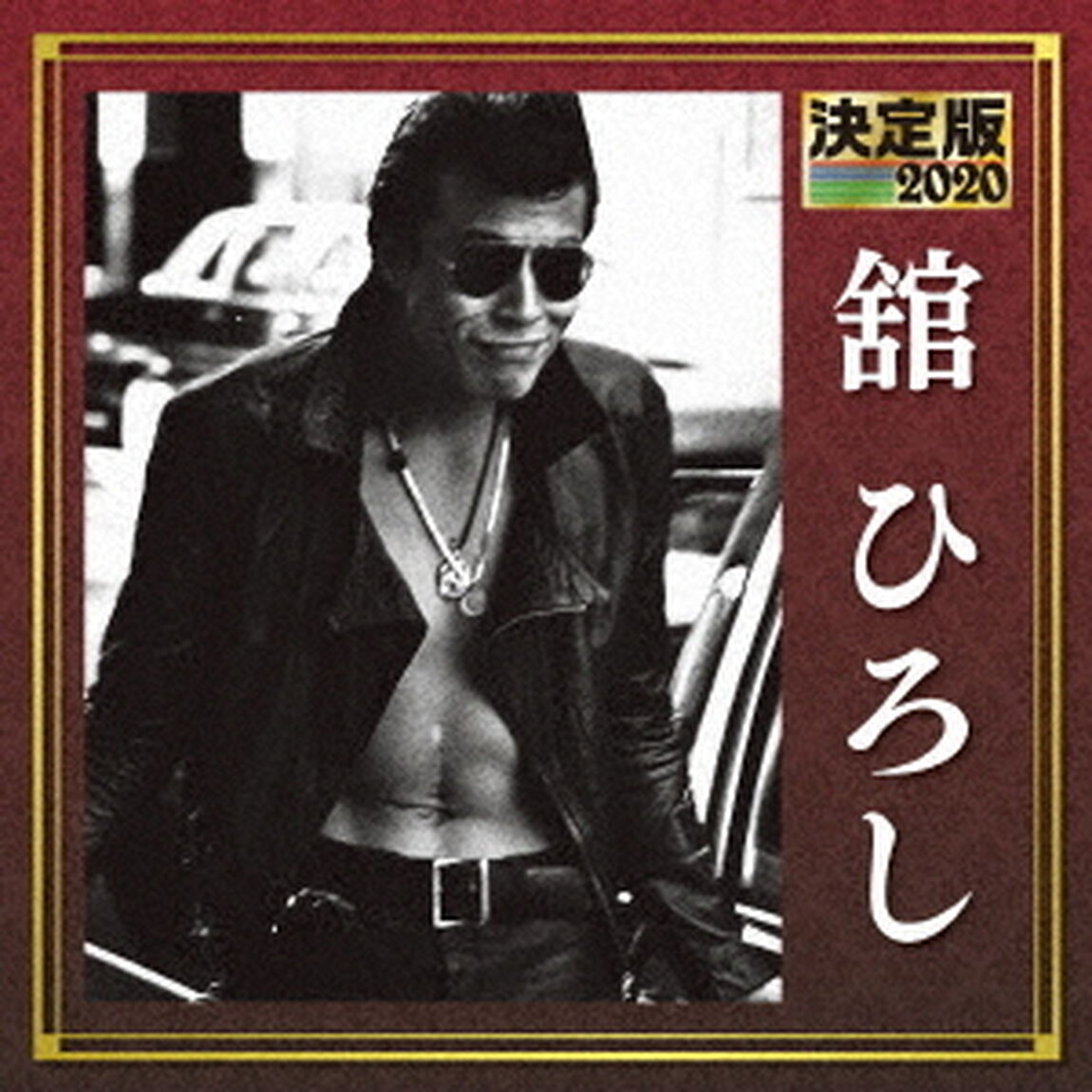 決定版　舘ひろし　2020（ＣＤ）
