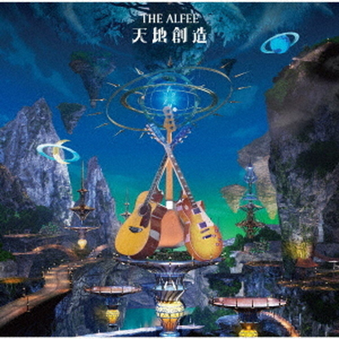 天地創造（ＣＤ）