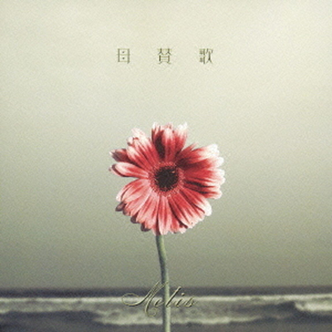 母賛歌（ＣＤ）