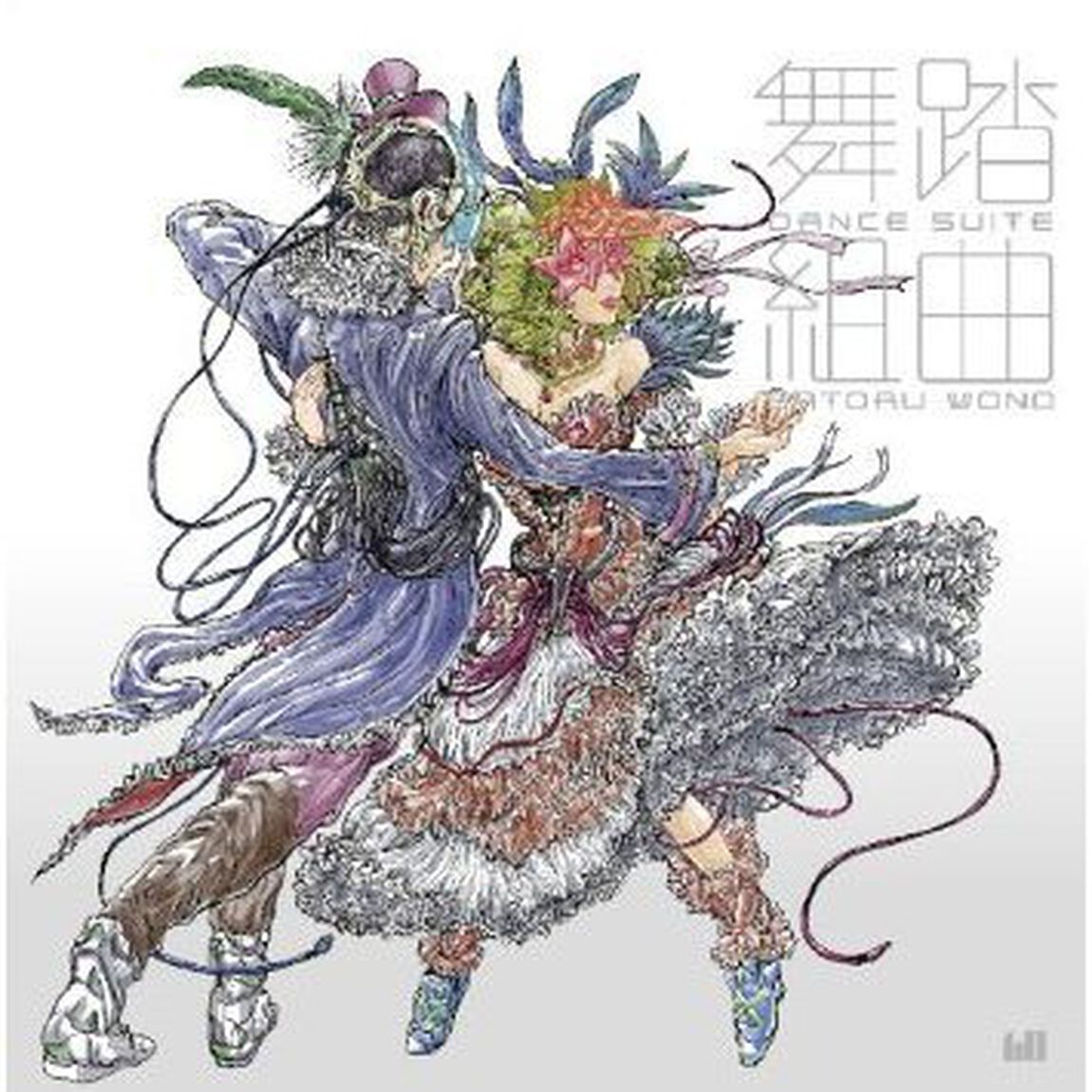舞踏組曲（ＣＤ）