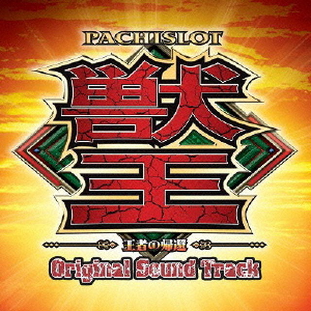 パチスロ『獣王』－王者の帰還－Original　Sound　Track（ＣＤ）