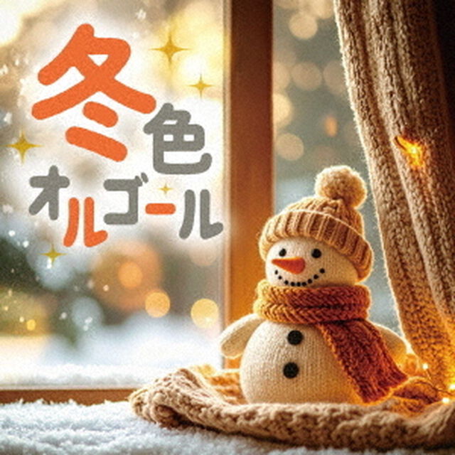冬色オルゴール（ＣＤ）