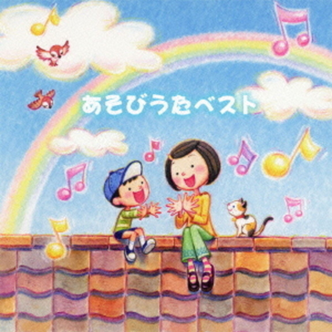 決定盤！！あそびうたベスト（ＣＤ）