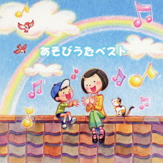 決定盤！！あそびうたベスト（ＣＤ）