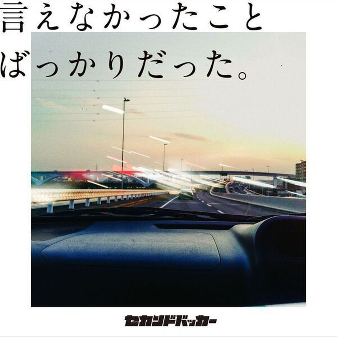 セカンドバッカー／言えなかったことばっかりだった。（CD）（ＣＤ）