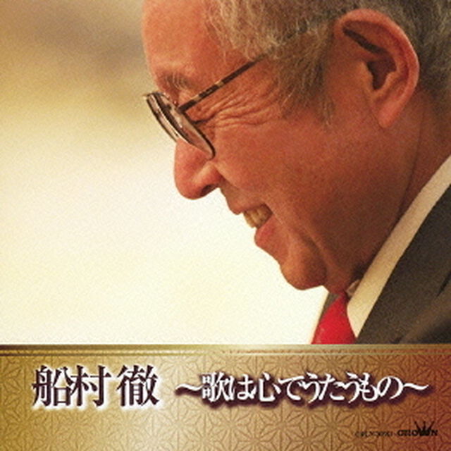 船村徹　〜歌は心でうたうもの〜（ＣＤ）