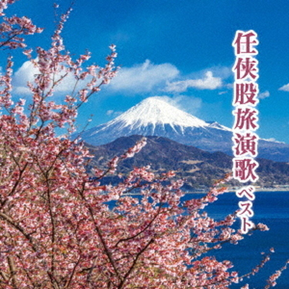 任侠股旅演歌　ベスト（ＣＤ）