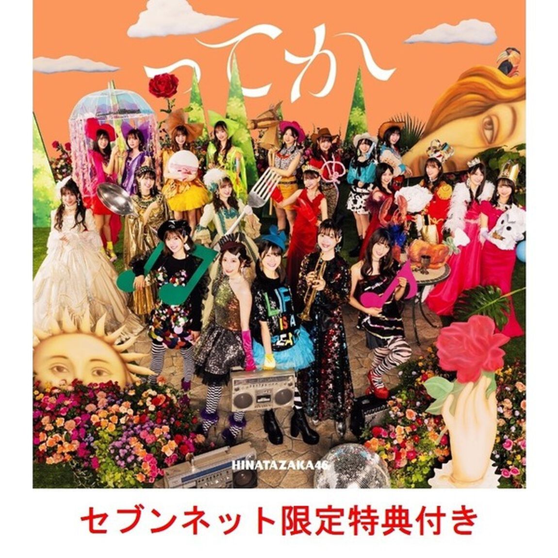 日向坂46／6th シングル『ってか』（初回仕様限定盤TYPE-B／CD+Blu-ray）（セブンネット限定特典：ポストカード(Type B)）（CDシングル）