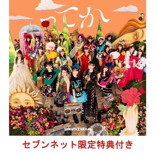 日向坂46／6th シングル『ってか』（初回仕様限定盤TYPE-B／CD+Blu-ray）（セブンネット限定特典：ポストカード(Type B)）（CDシングル）