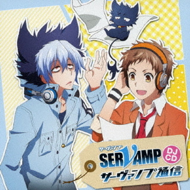 TVアニメ「SERVAMP－サーヴァンプ－」DJCD「サーヴァンプ通信」（ＣＤ）