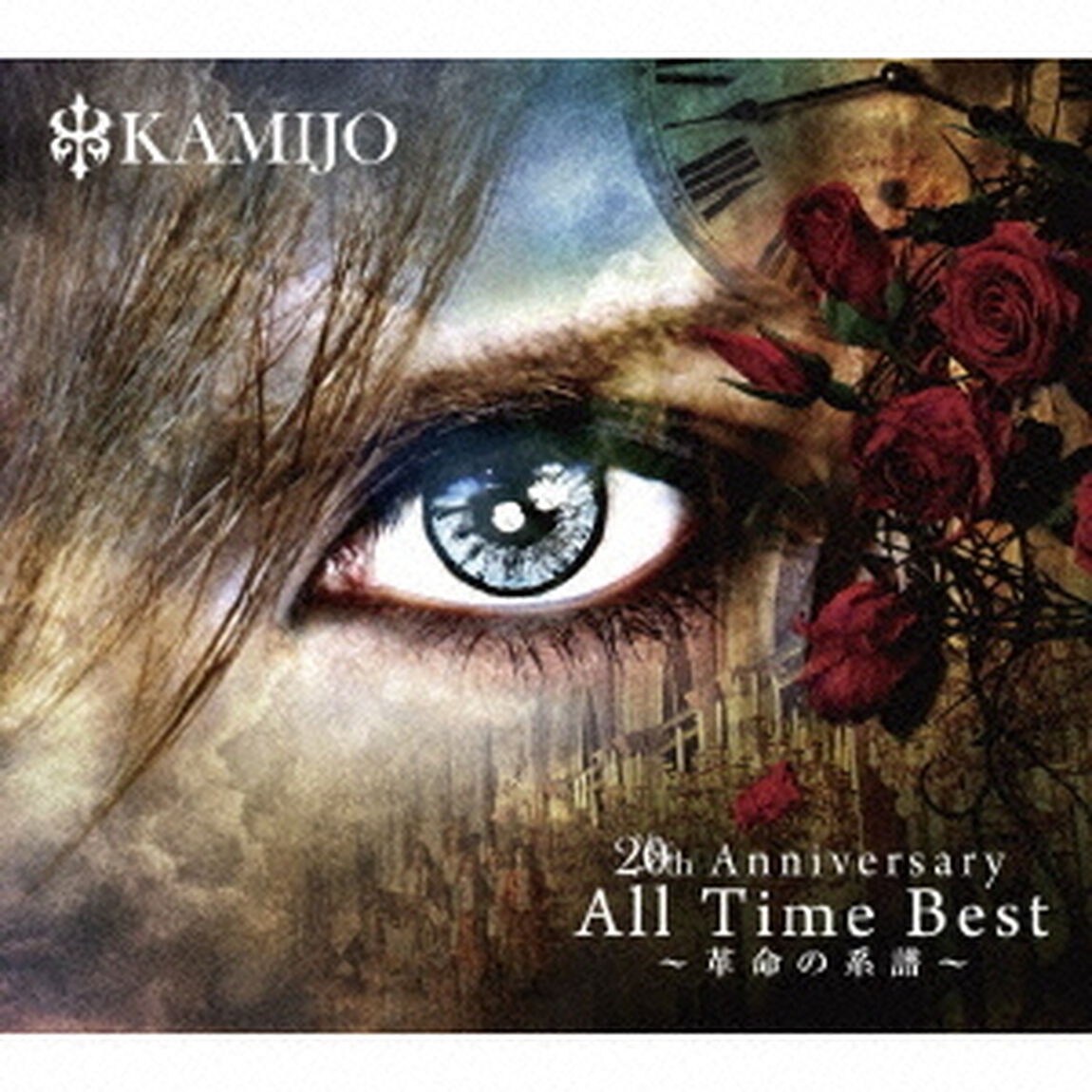 20th　Anniversary　All　Time　Best〜革命の系譜〜（ＣＤ）