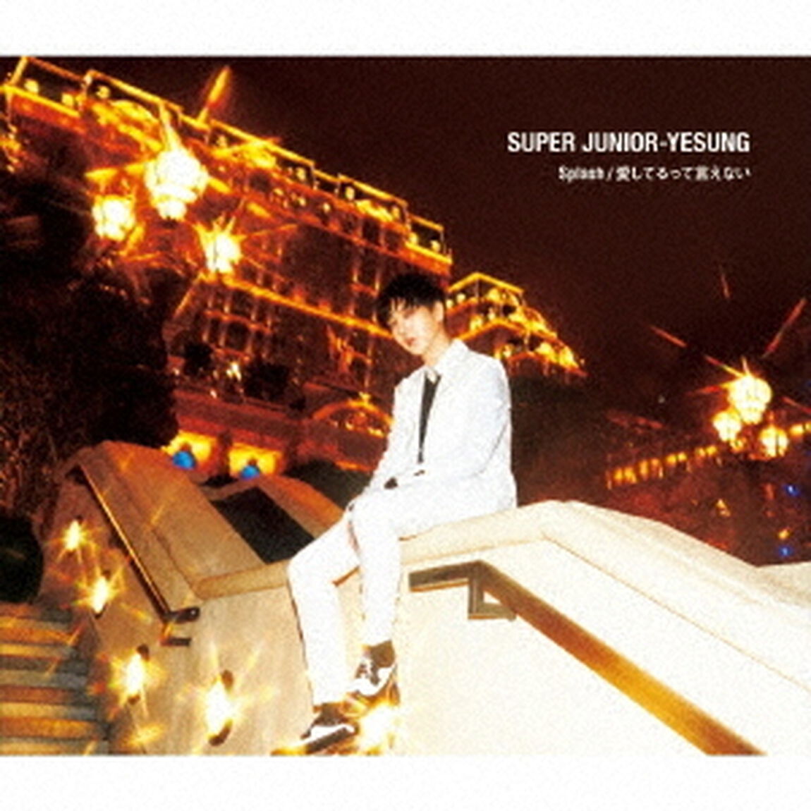 Splash／愛してるって言えない（ＣＤ）