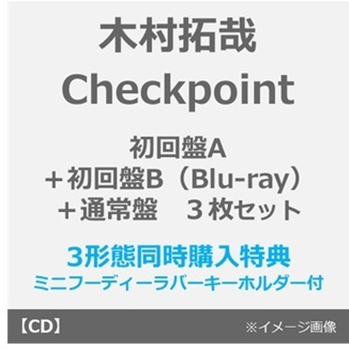 木村拓哉／Checkpoint（初回盤A＋初回盤B(Blu-ray)＋通常盤 3枚セット）（外付特典：ミニフーディーラバーキーホルダー ＋ C&C STAGEロゴステッカー&times;3枚）（ＣＤ）