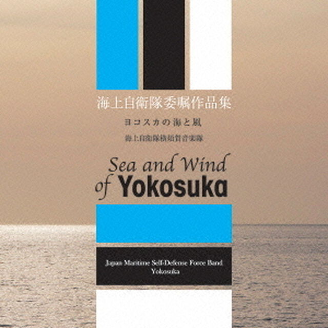 海上自衛隊音楽隊　委嘱作品集　ヨコスカの海と風（ＣＤ）