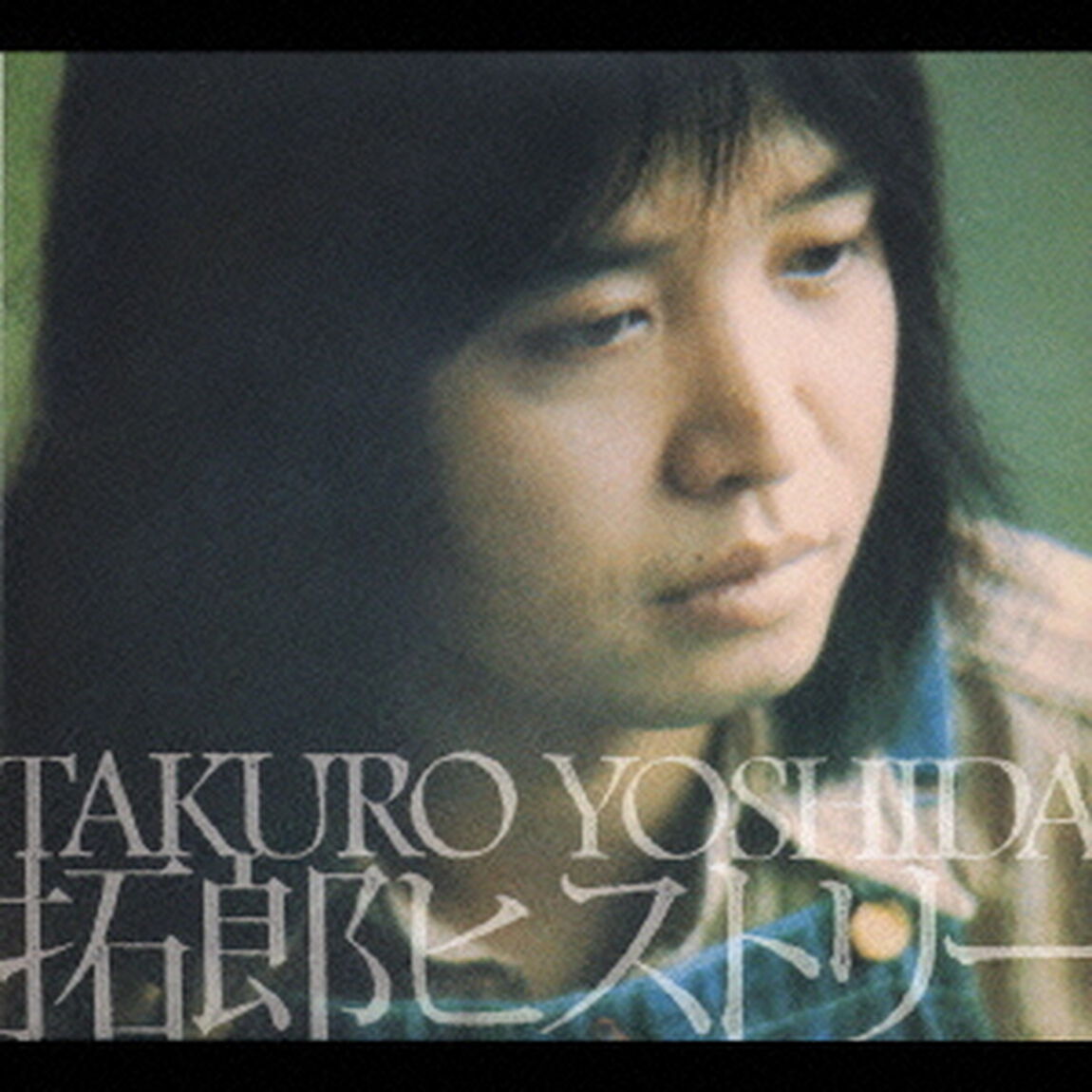 拓郎ヒストリー（ＣＤ）